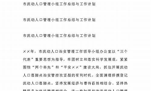 流动人口工作总结汇报_流动人口工作总结