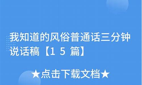 我知道的风俗普通话30篇_我知道的风俗普通话