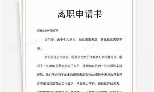 离职申请书范文模板免费_公司离职申请书范文