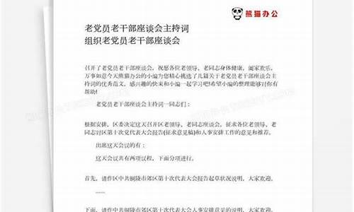 老干部座谈会主持词煽情_老干部座谈会主持词