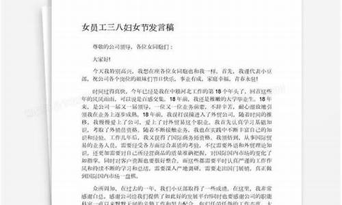 三八妇女节发言稿_三八妇女节发言稿怎么写简单的几句