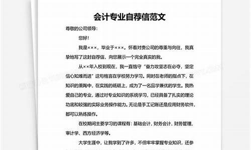 会计专业自荐信求职大学生_会计专业自荐信