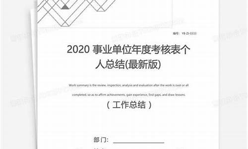 事业单位年度考核个人总结_事业单位年度考核个人总结德能勤绩廉