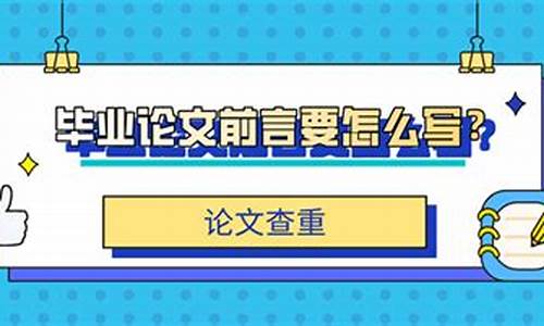 毕业论文前言多少字_毕业论文前言