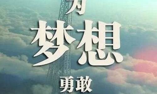 关于梦想的名人名言大全摘抄_关于梦想的名人名言