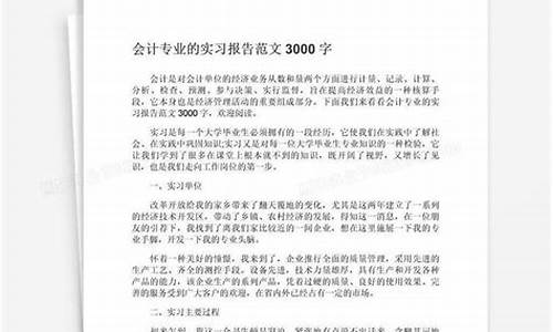 会计专业实习报告_会计实习报告题目