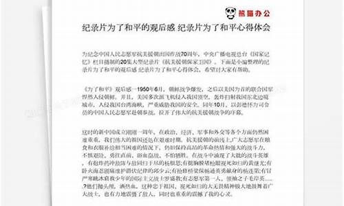 为了和平观后感_为了和平观后感300字作文