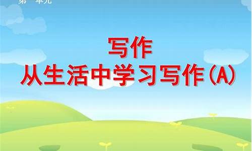 从生活中学会作文_从生活中学习写作