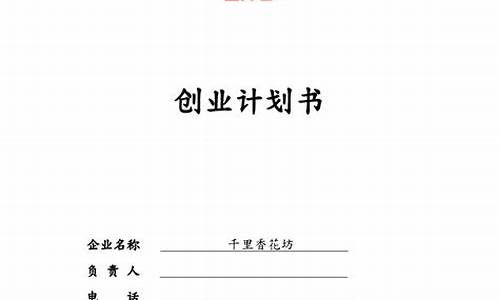 syb创业计划书_SYB创业书水果店