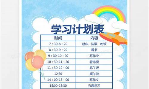 小学生每日安排表图片_小学生学习计划表