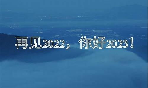 告别2020迎接2021祝福语简短_告别2022迎接2023祝福句子