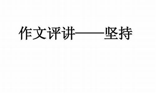 坚持就是胜利议论文_坚持就是胜利议论文200字