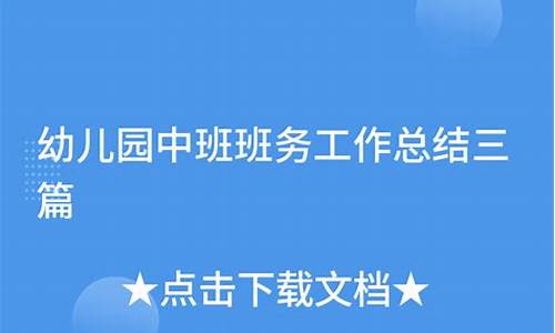 中班班务总结上学期_中班班务总结