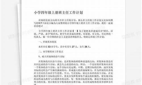 四年级班主任工作计划_四年级班主任工作下学期