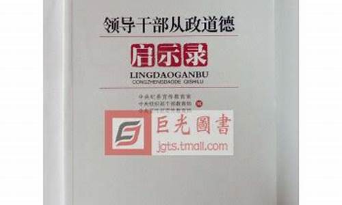 领导干部从政道德箴言_领导干部从政道德启示录