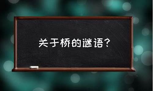 关于桥的谜语简单_关于桥的谜语