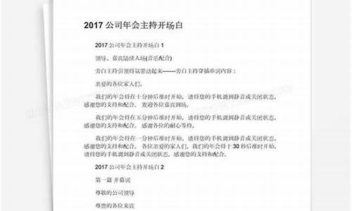 年会开场白主持人_年会开场白