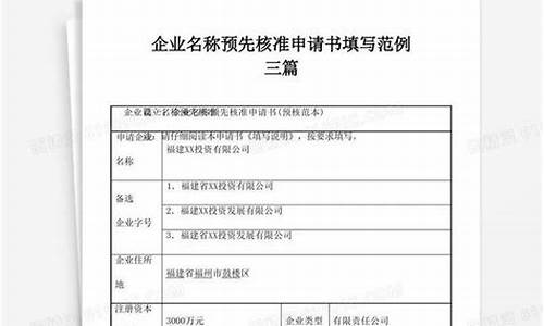 企业名称预先核准申请书_企业名称预先核准申请书图片