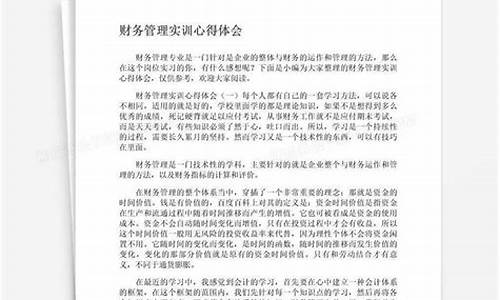 学财务管理心得_财务管理实习心得