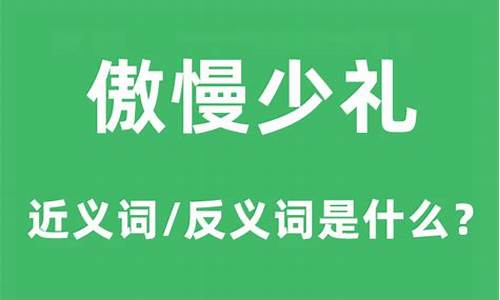 傲慢近义词_傲慢近义词是什么?(标准答案)