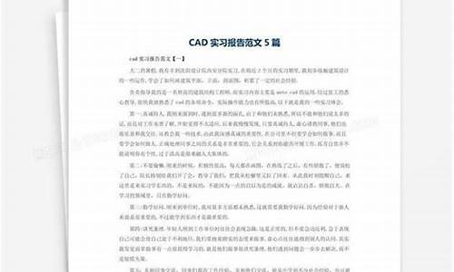 cad实训报告范文3篇(最新版)_cad实习报告范文