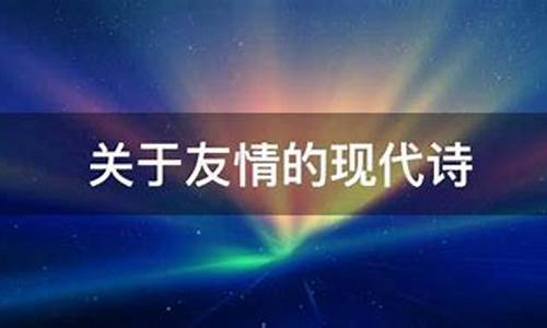 关于友情的现代诗_关于友情的现代诗歌简短