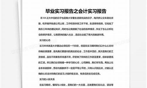 会计学毕业实习报告_会计实习报告5000字