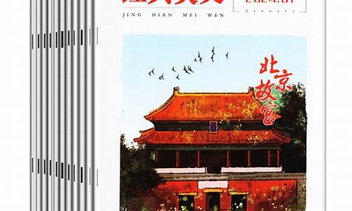 经典美文杂志订阅刊号_经典美文杂志订阅刊号是什么