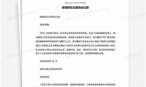 疫情防控主题班会记录内容有哪些_疫情防控主题班会记录内容