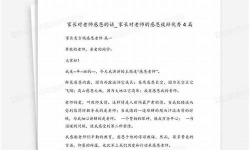 家长对老师的感恩致辞简短_家长对老师的感恩致辞