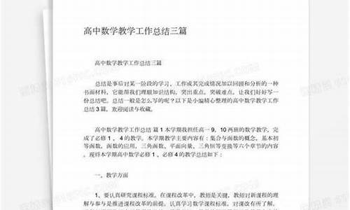 高中数学教学工作总结_高中数学教学工作总结和反思