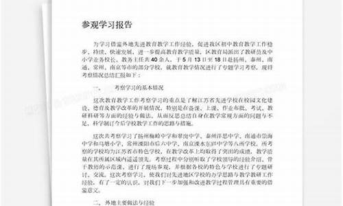 参观学习报告_参观报告心得体会