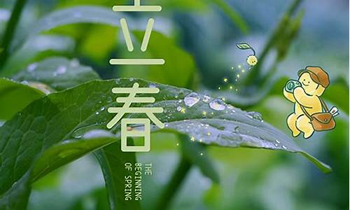 立春节气祝福语怎么说_立春节气祝福语