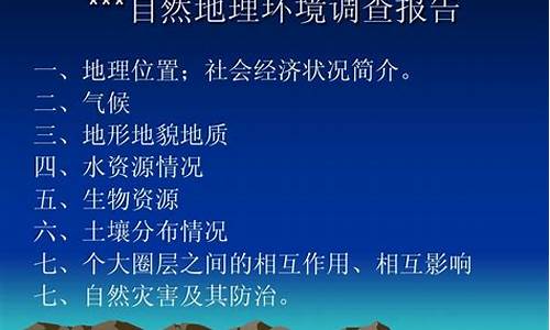 自然环境调查报告的撰写方法_自然环境调查报告