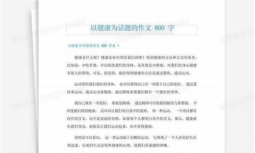 以健康为话题的作文700字_以健康为话题的作文700字高中