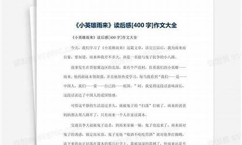 读后感作文大全400字_读后感作文大全400字左右