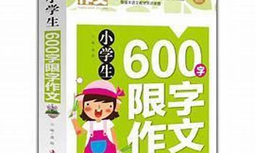 旧书作文600字六年级_旧书作文600字六年级上册