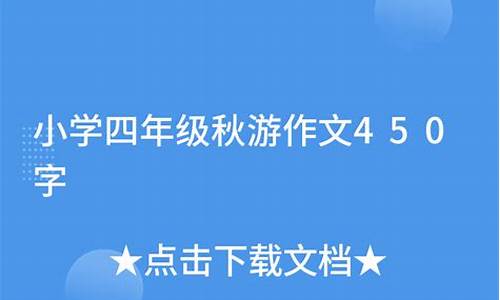 四年级秋游作文400字_四年级秋游作文400字左右