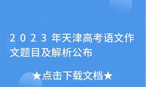 2023天津高考作文_2023天津高考作文题出炉