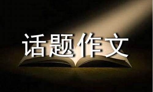 以爱为话题的作文600字初二_以爱为话题的作文600字初二上册