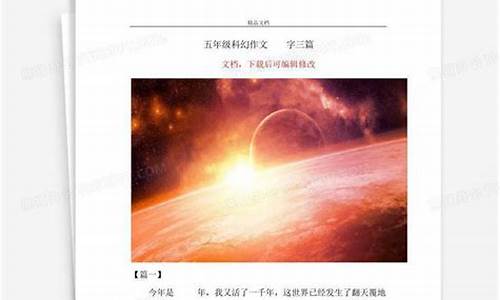 科幻作文500字大全初中_科幻作文500字大全初中生