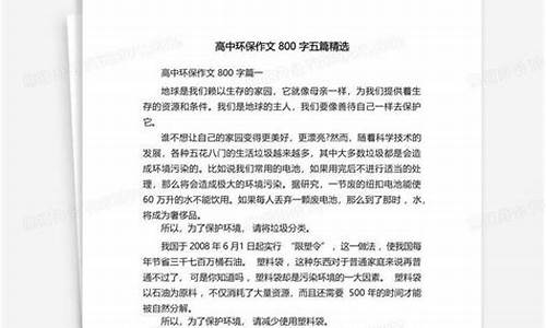 高中环保作文800字议论文_高中环保作文800字议论文素材