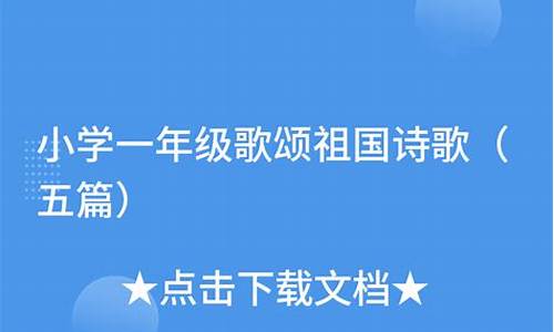 歌颂祖国作文一年级下册_小学一年级歌颂祖国的作文