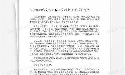 乐作文600字六年级优秀作文3件事例_乐作文500字六年级3个事例