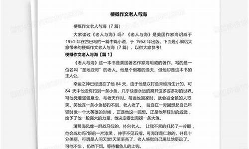 梗概500字作文老人与海怎么写_梗概作文《老人与海》