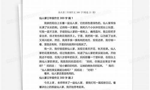 仙人掌作文300字以上写景简单_仙人掌作文300字以上写景简单一点