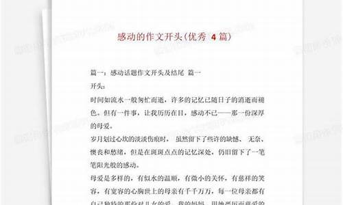 就这样被感动作文开头结尾摘抄_就这样被感动作文开头结尾摘抄大全