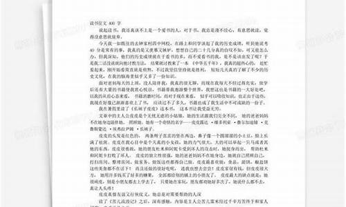 读书报告作文400字六年级_读书报告作文400字六年级上册