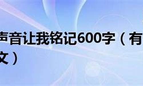 有一种声音让我铭记作文600字_有一种声音让我铭记作文600字作文