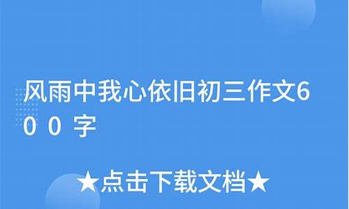 我心依旧作文600字记叙文_风雨中我心依旧作文600字记叙文